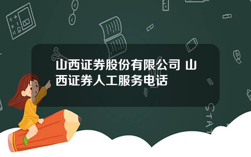 山西证券股份有限公司 山西证券人工服务电话